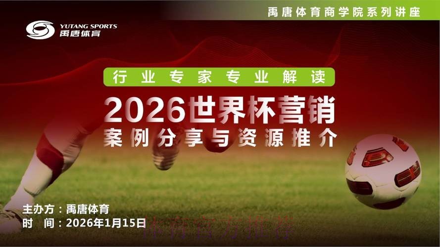 2026年世界杯直播平台深度解读与精选推荐